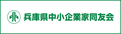 兵庫県中小企業同友会